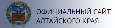 Официальный сайт Правительства Алтайского края.