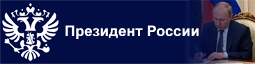Официальный сайт Президента Российской Федерации В.В. Путина.