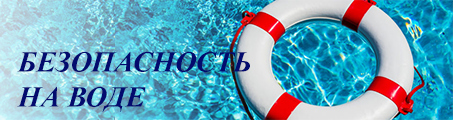 Что нужно знать о безопасности на воде.