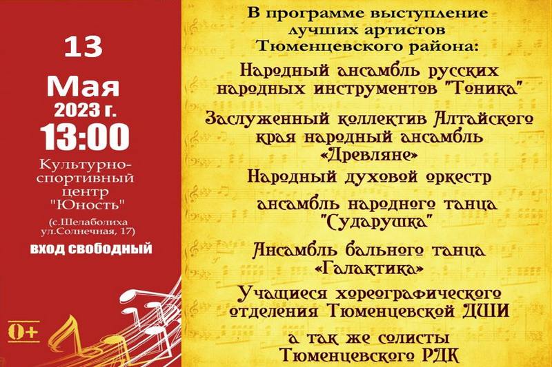 Большой концерт коллективов Тюменцевского района.