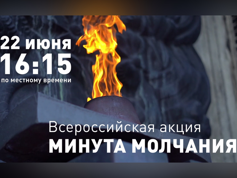 Минута молчания.