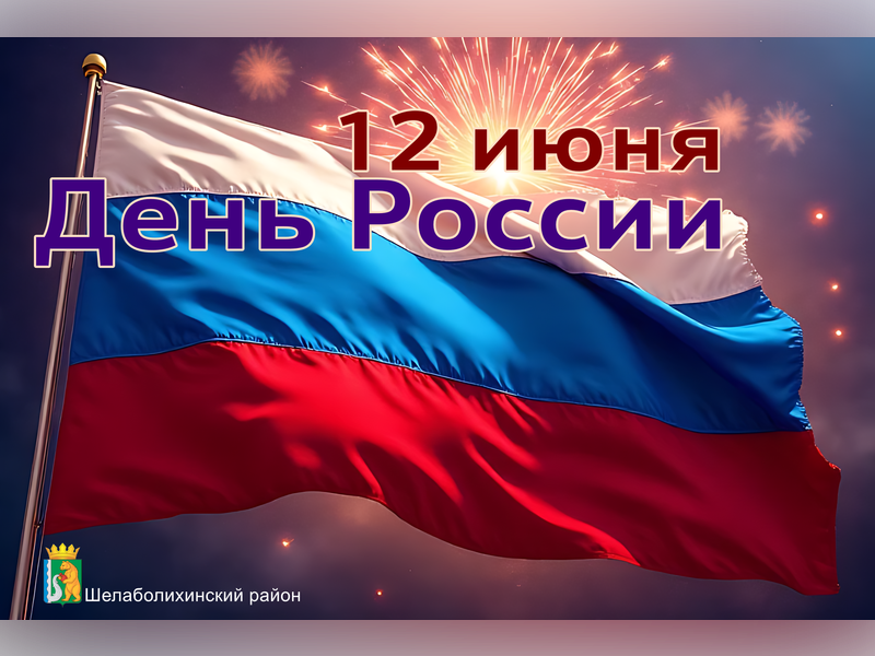С Днем России!.