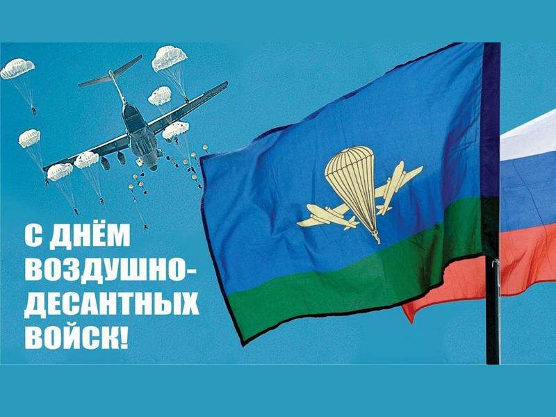 День воздушно-десантных войск.