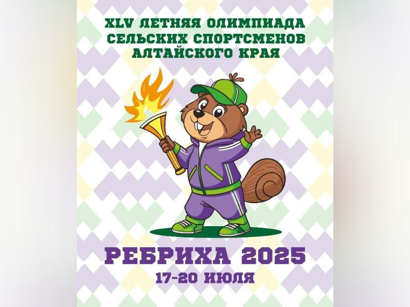 В Ребриху на Олимпиаду.