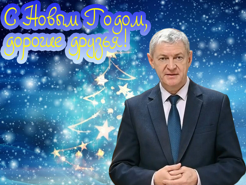 Поздравление Главы района.
