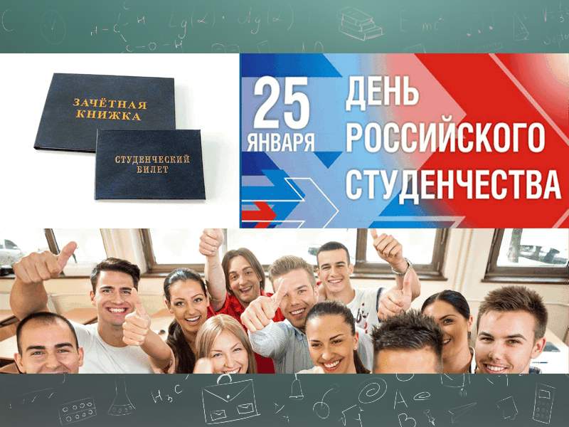 День российского студента.