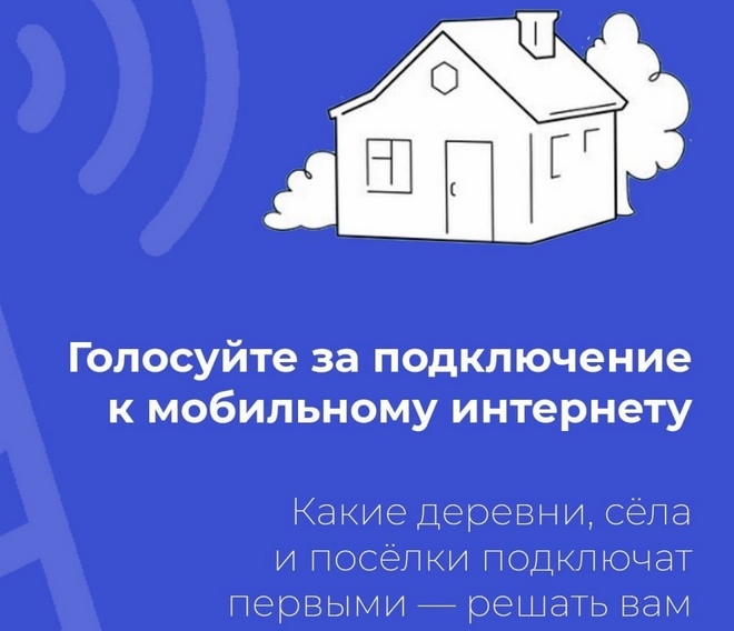 На портале Госуслуг открыто голосование за населённые пункты, которые следует обеспечить мобильной связью 4G в 2025 году.