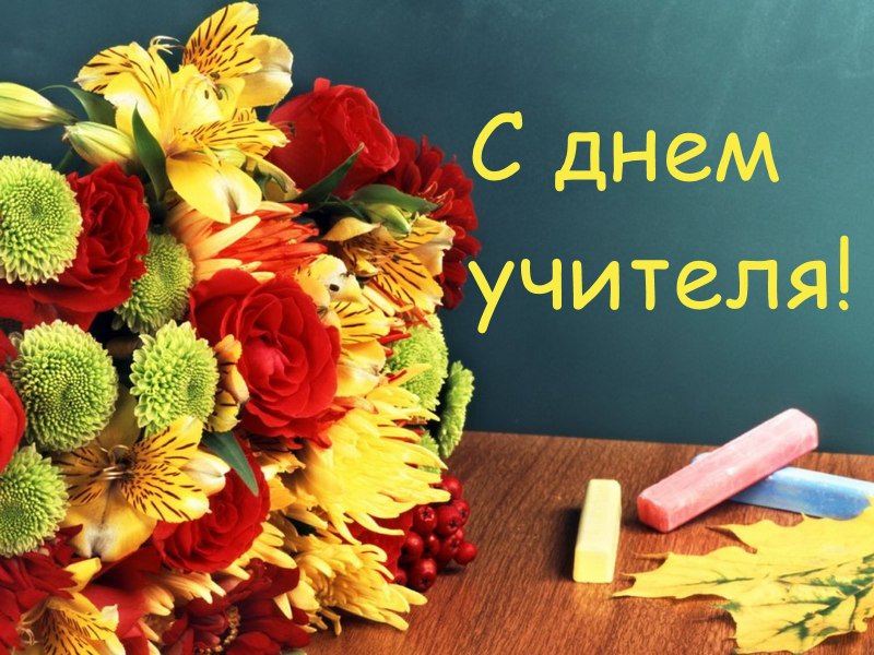 С Днем учителя!.