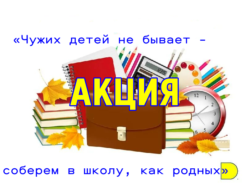 Внимание - благотворительная акция!.
