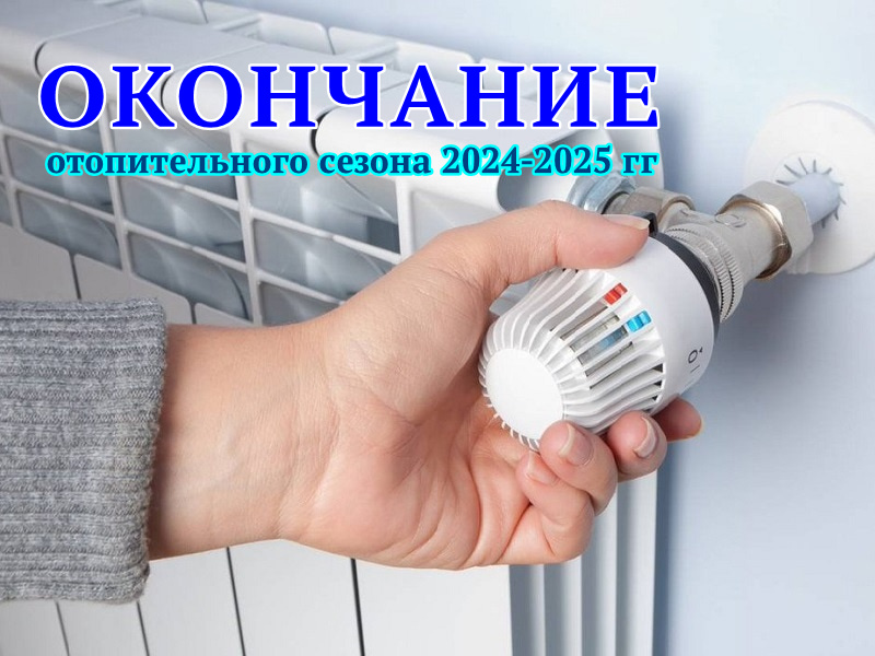 Окончание отопительного сезона.