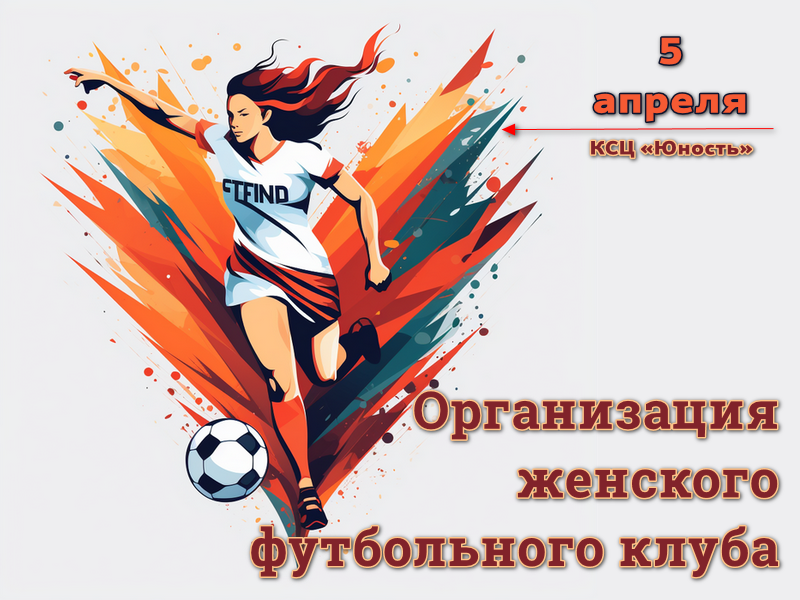 Женский футбол.