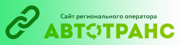 Официальный сайт регионального оператора по вывозу ТКО Автотранс.