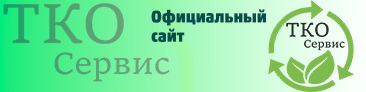 Официальный сайт регионального оператора по вывозу ТКО Автотранс.