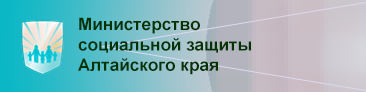 Министерство социальной защиты Алтайского края.