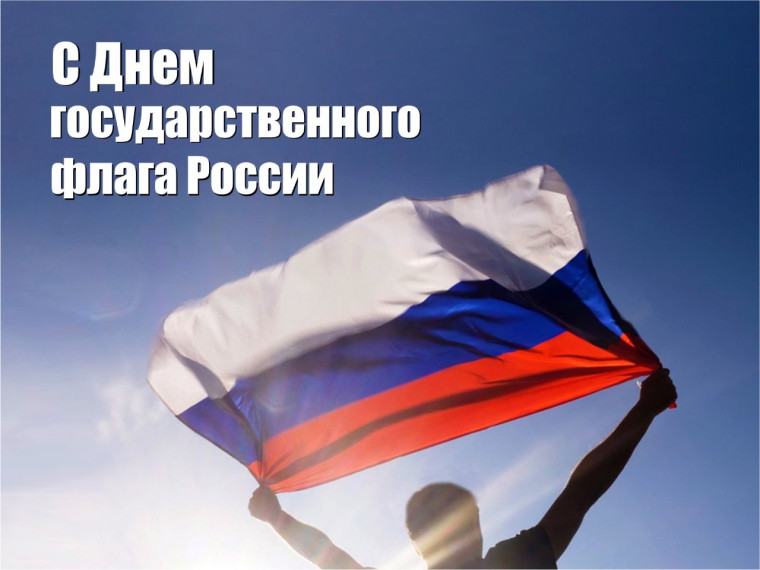 День Государственного флага Российской Федерации. День Государственного флага Российской Федерации.