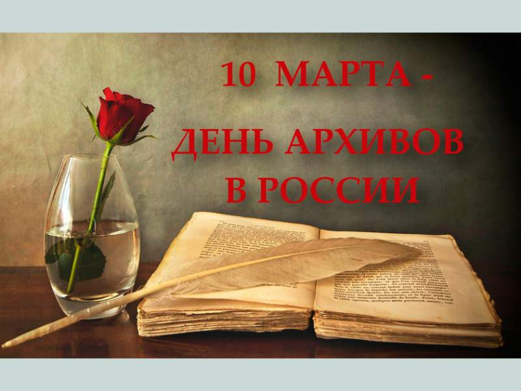 10 марта - день архивов. 10 марта - день архивов.
