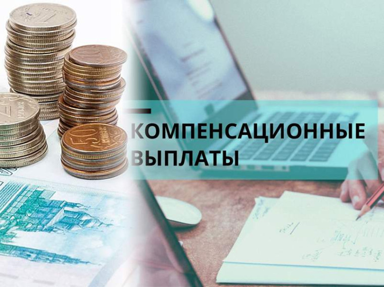 компенсации. компенсации.