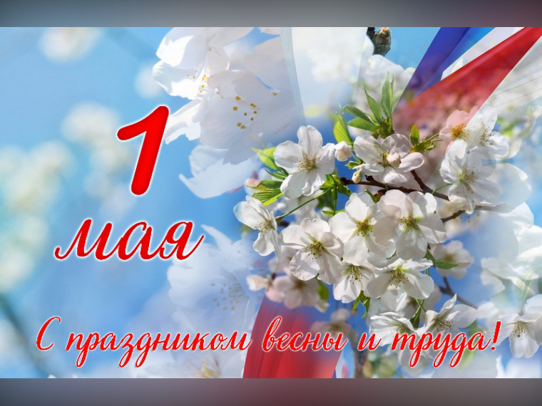 Поздравление с 1 мая. Поздравление с 1 мая.