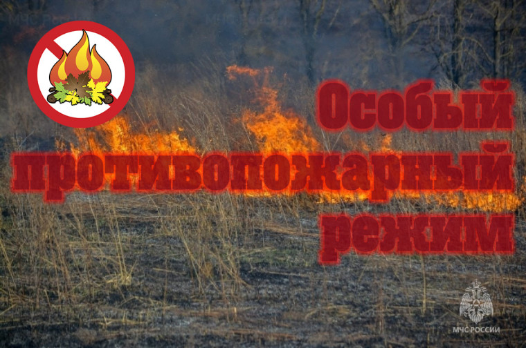 особый противопожарный режим. особый противопожарный режим.