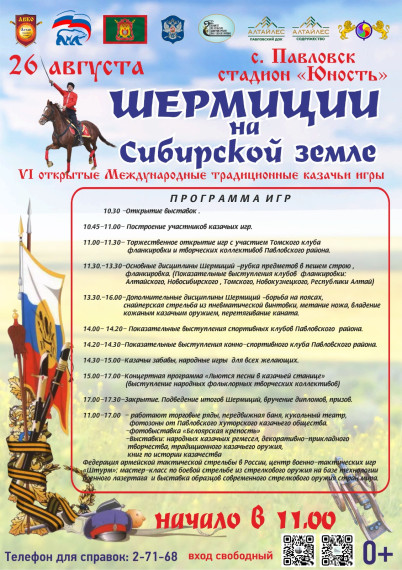 VI Международные казачьи игры «Шермиции на Сибирской земле».